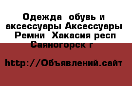 Одежда, обувь и аксессуары Аксессуары - Ремни. Хакасия респ.,Саяногорск г.